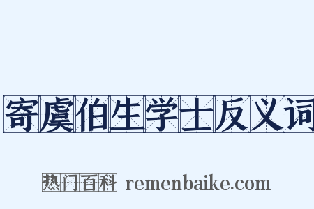 寄虞伯生学士反义词是什么意思的图片